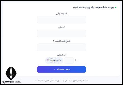 نحوه دریافت کارت ورود به جلسه آزمون استخدامی بانک شهر 1405